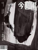 《典藏-今藝術&投資 ARTCO MONTHLY & INVESTMENT》