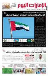 EmaratAlYoum - صحيفة الإمارات اليوم